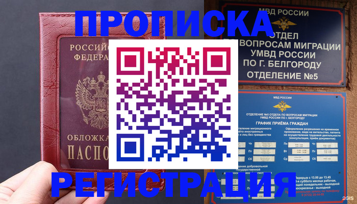 прописка в квартире в Новом Уренгое